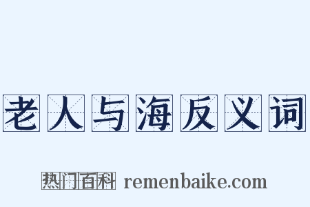老人与海反义词是什么意思的图片